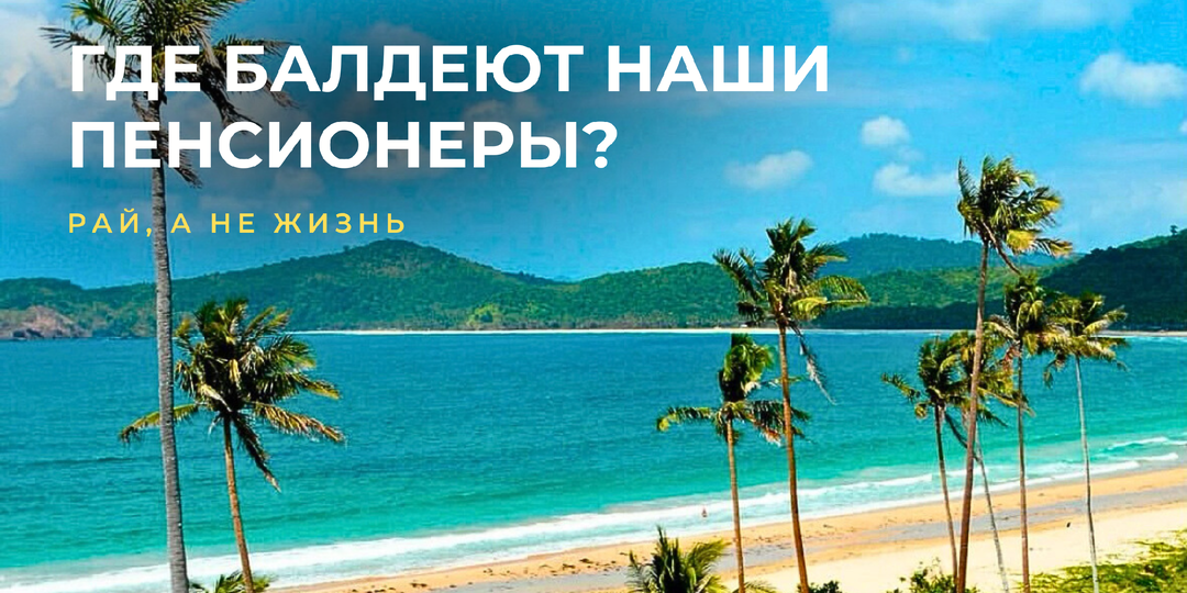 «Пенсия 25 тысяч — а живу в Нячанге как король». Как русские доживают красиво — массаж каждый день, еда как в ресторане, визы не нужны