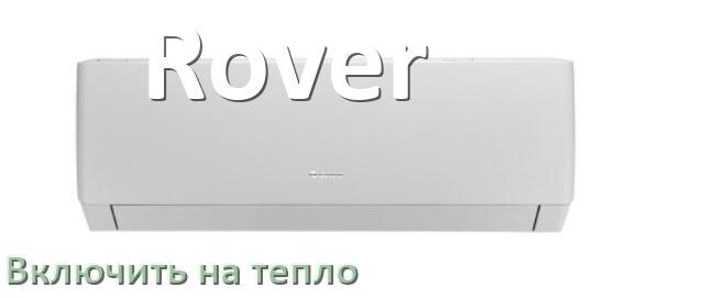 
Как включить кондиционер Rover на обогрев и тепло с пульта