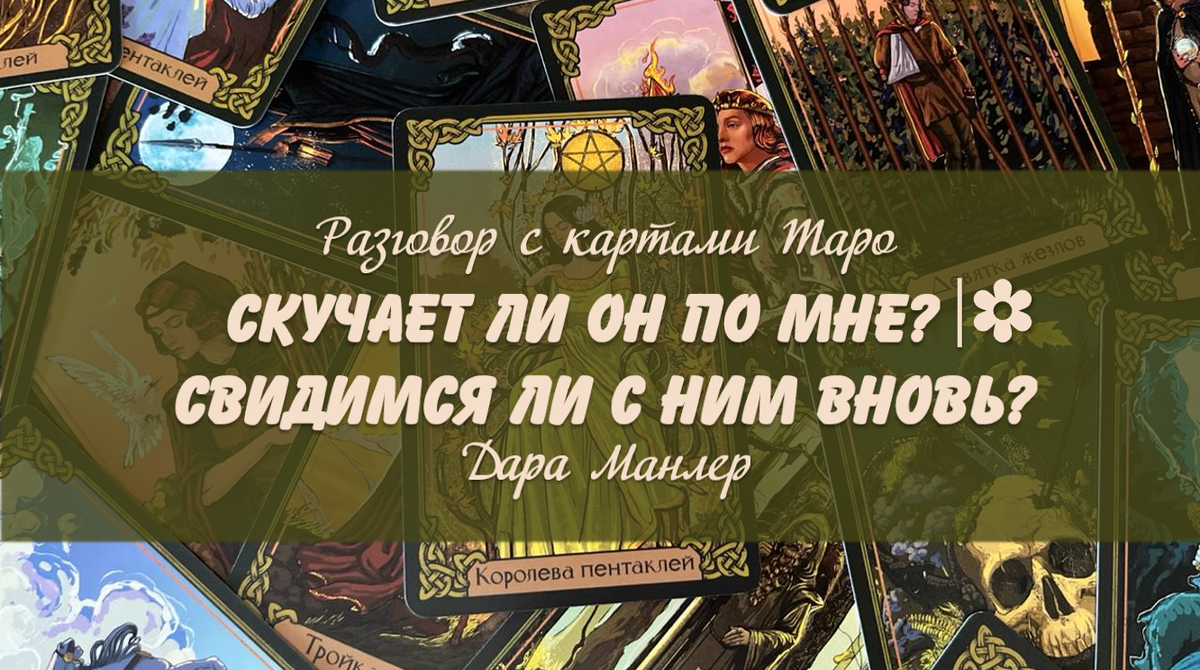 Я, Дара Манлер - мастер Таро и Рун, автор книг. Я рада видеть тебя на своем канале. Мы будем делать с тобой интересные расклады, которые будут исцелять твою жизнь и помогать видеть в ней свет новых возможностей.
