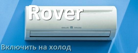 
Как включить кондиционер Rover на холод и настроить охлаждение пультом