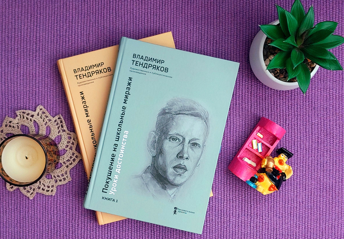 Владимир Тендряков «Покушение на школьные миражи. Уроки достоинства»