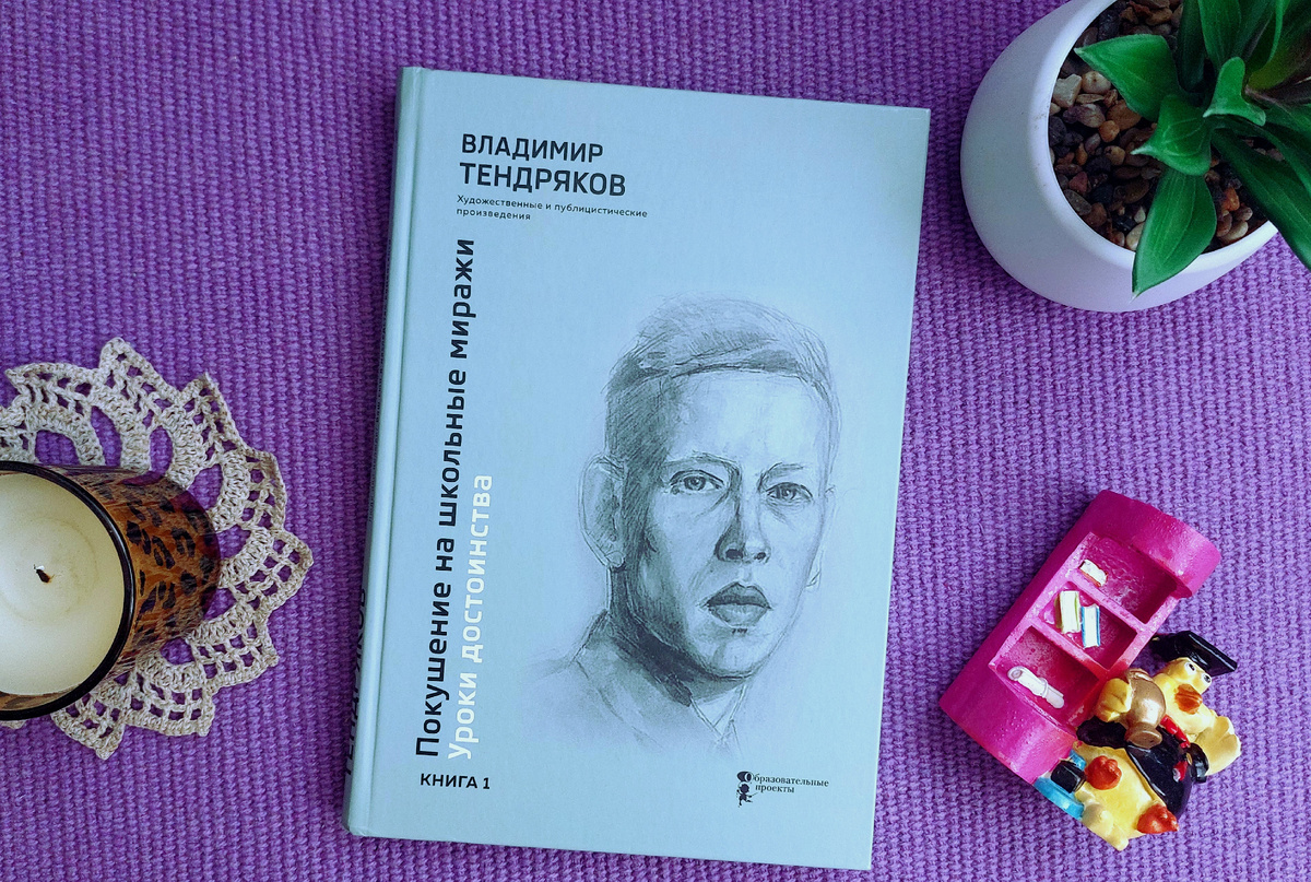 Владимир Тендряков «Покушение на школьные миражи. Уроки достоинства». Книга 1