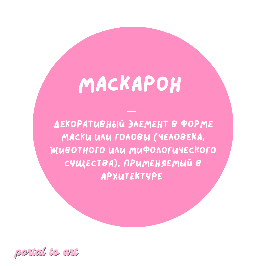 Что такое маскароны?