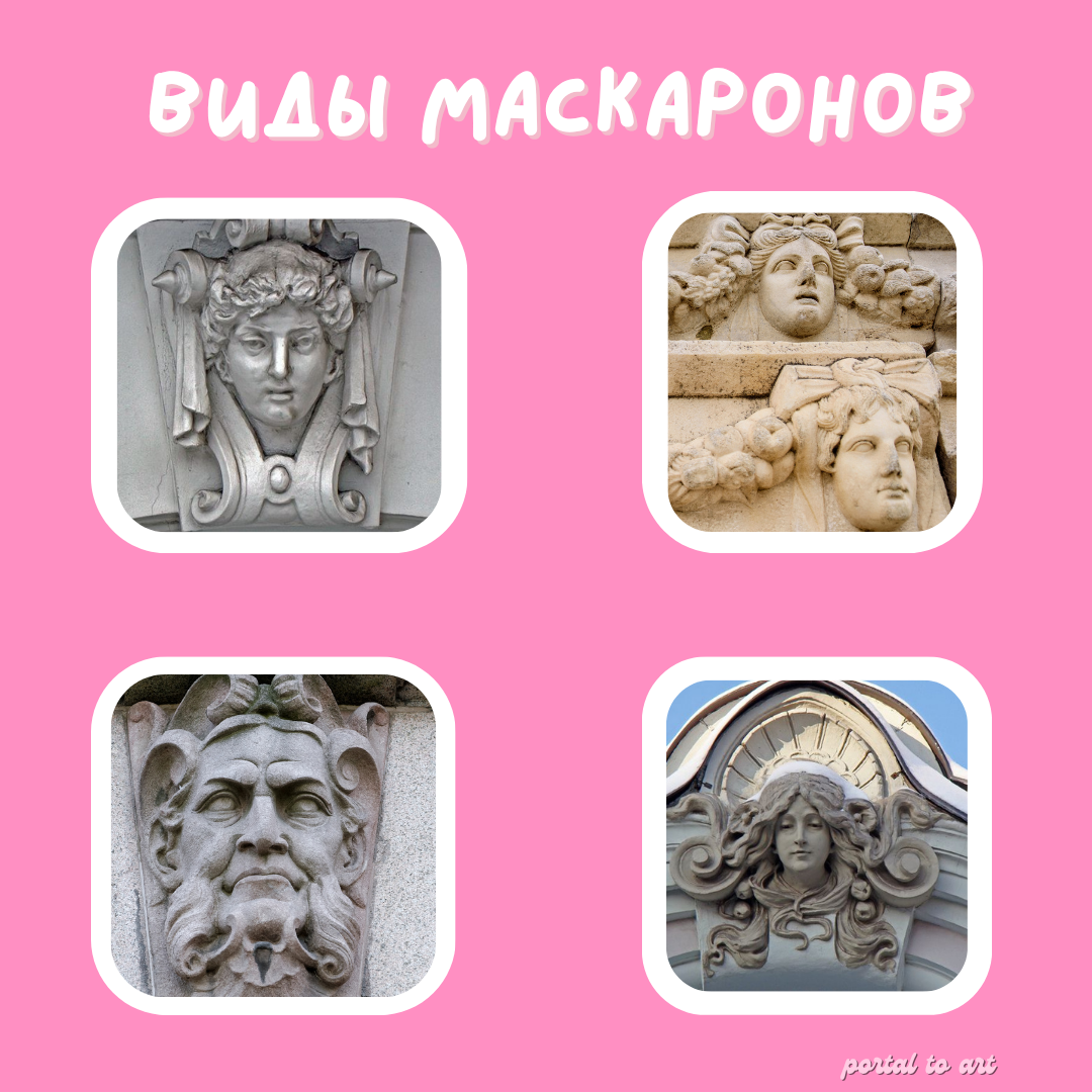 Как выглядят маскароны?