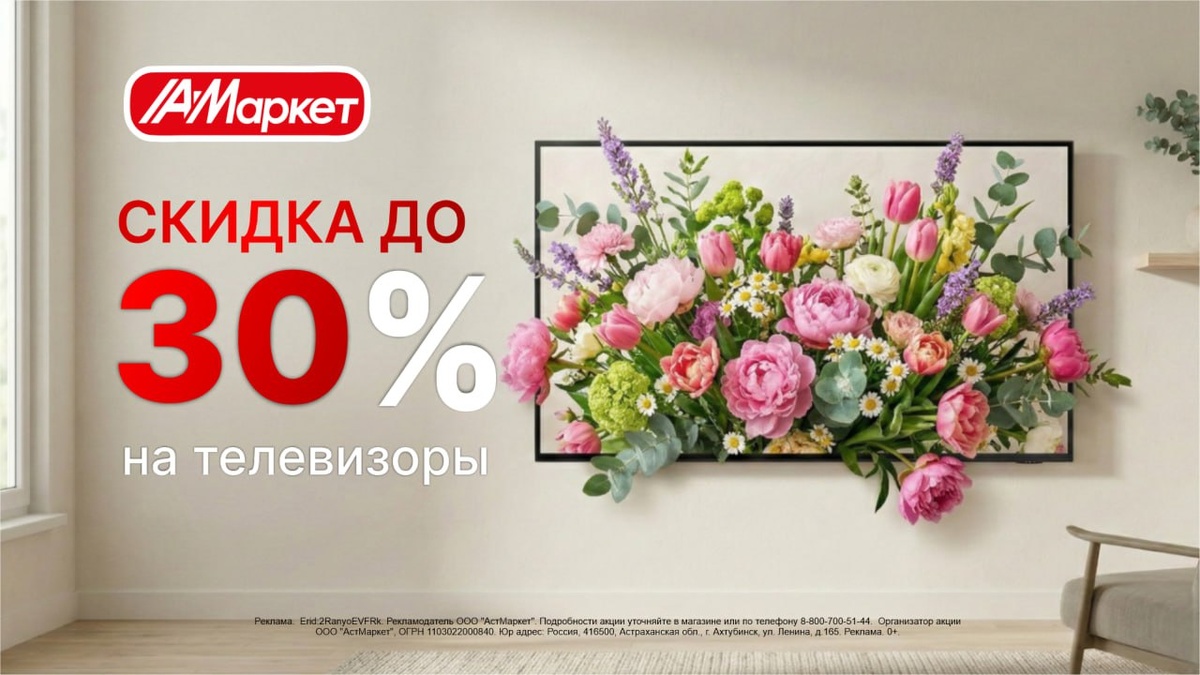 Акция: купить телевизор в Астрахани со скидкой -30%.