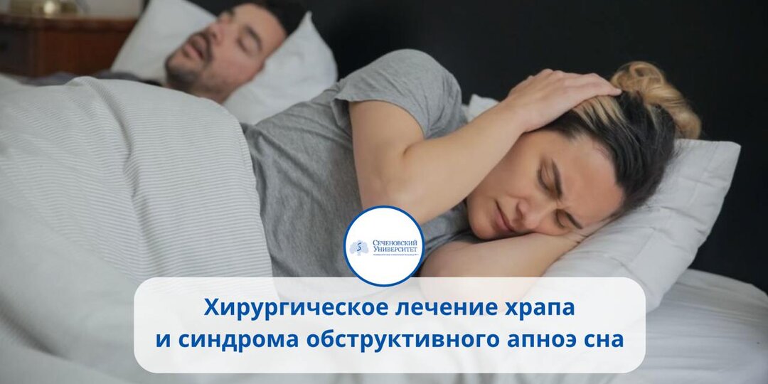 Хирургическое лечение храпа и синдрома обструктивного апноэ сна