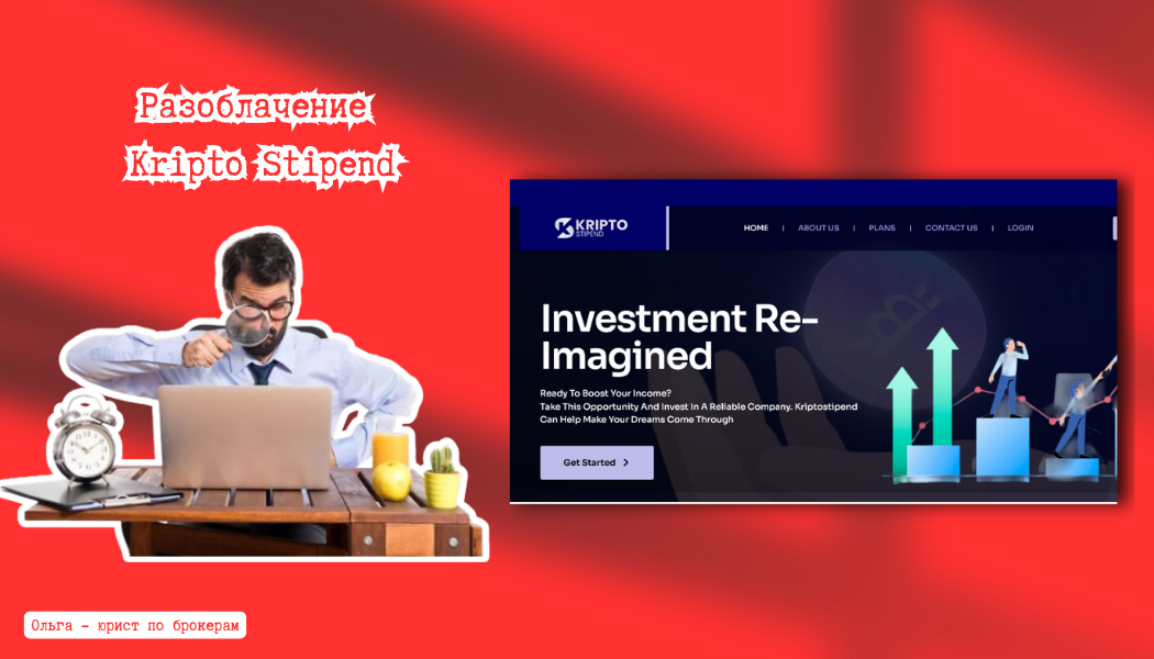 Брокер Kripto Stipend отзывы — разоблачение схемы обмана на kriptostipend.com