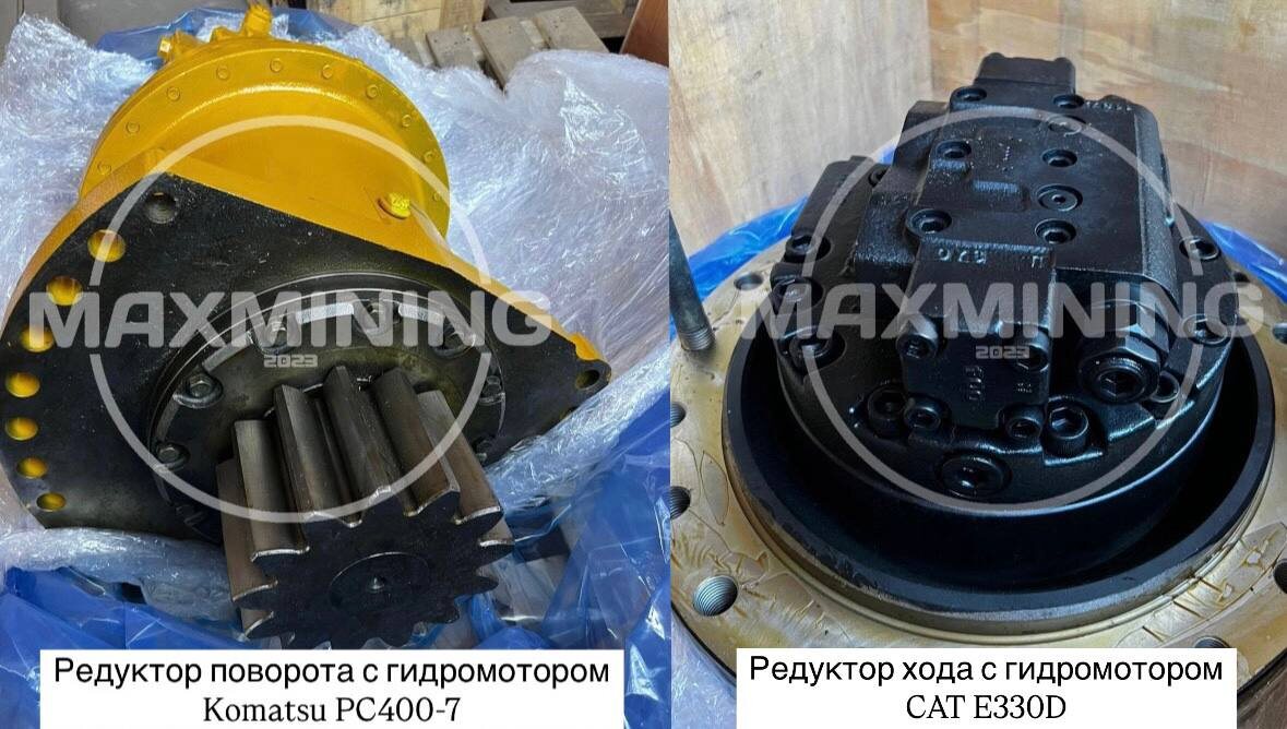 Редукторы поворота и хода от компании MAXMINING