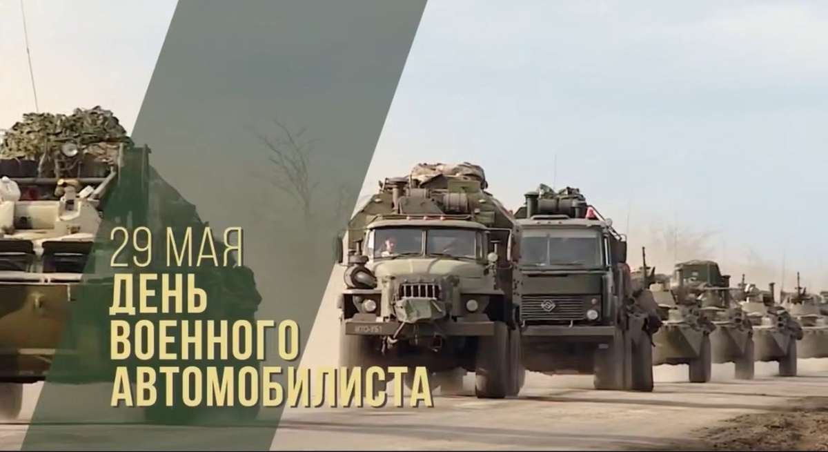    Сегодня в России отмечается День военного автомобилиста