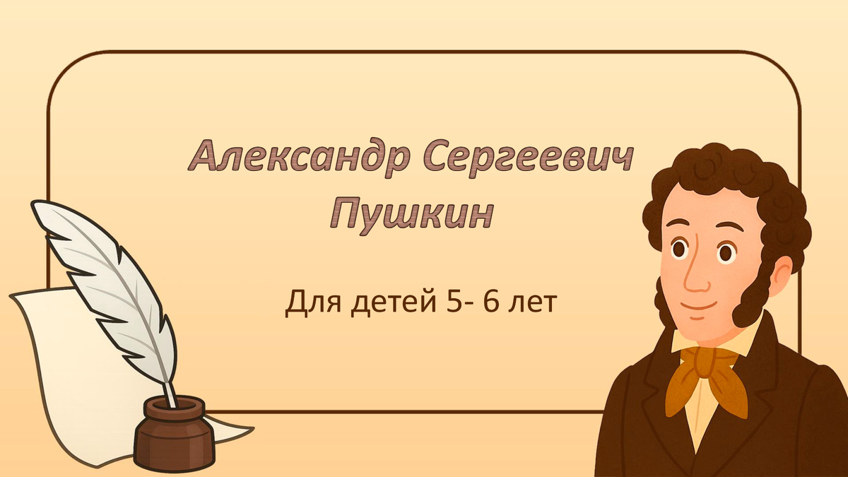  6 июня — Пушкинский день России!