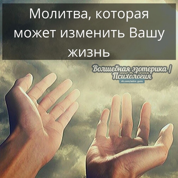 МОЛИТВА МЕНЯЮЩАЯ ЖИЗНЬ