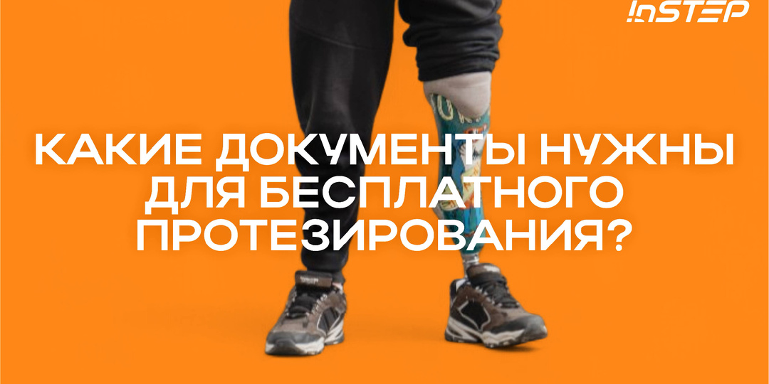 Какие документы нужны для бесплатного протезирования
