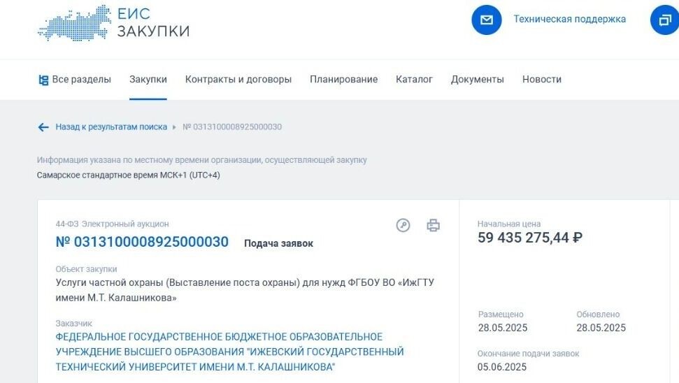     Источник: Скриншот страницы сайта «Госзакупки»