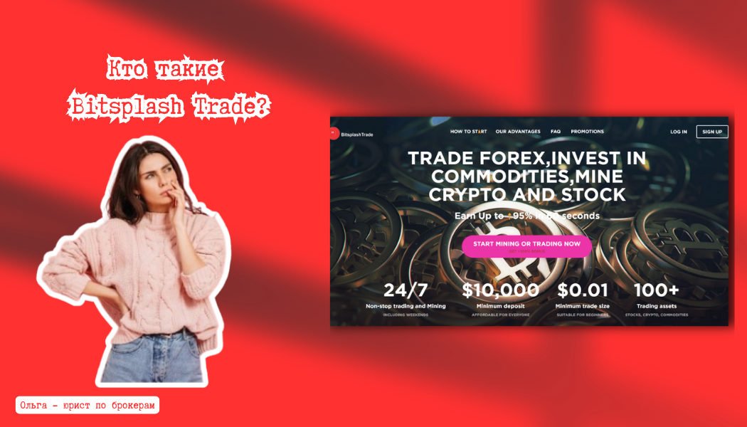 Bitsplash Trade отзывы: почему брокер не выводит деньги и как вернуть потерянные средства