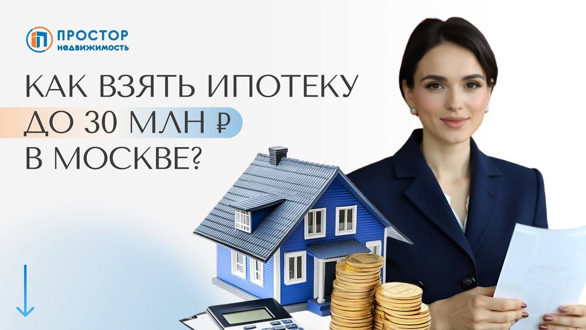 Как взять ипотеку до 30 млн рублей, даже не имея официальной работы и с плохой кредитной историей? — Агентство недвижимости «Простор»