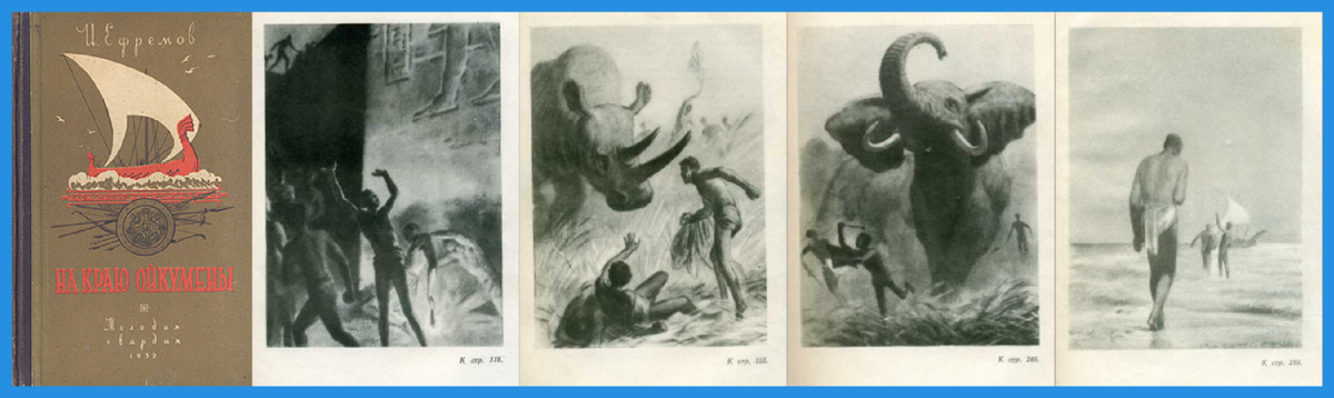 Рисунки В. Носкова к повести И. Ефремова "На краю Ойкумены", МГ, 1952.