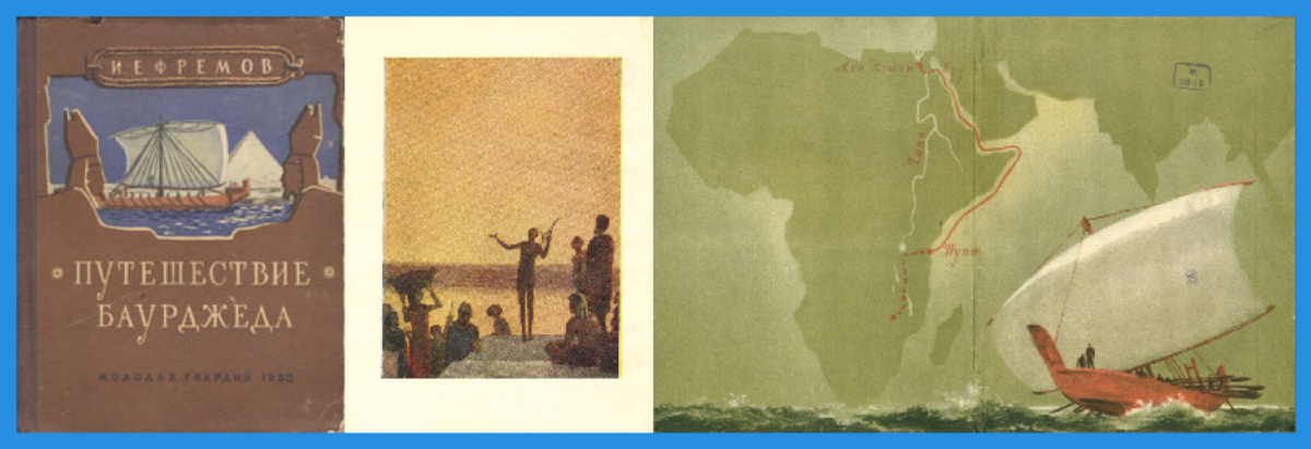 Рисунки В. Носкова к повести И. Ефремова "Путешествие Баурджеда", МГ, 1953.