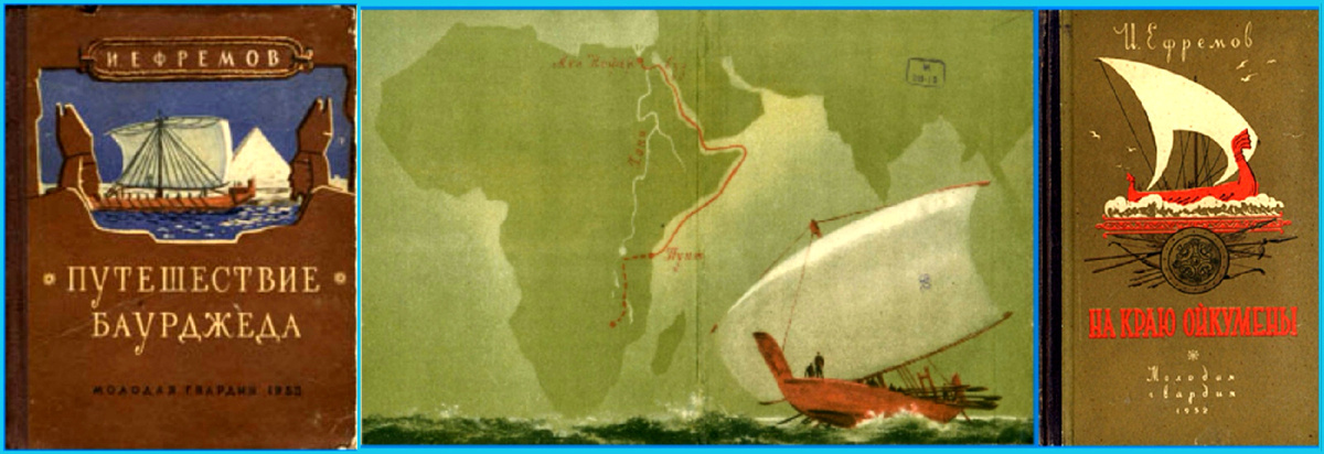 Оформление В. Носкова первых изданий повести И. Ефремова "На краю Ойкумены", МГ, 1952/1953.