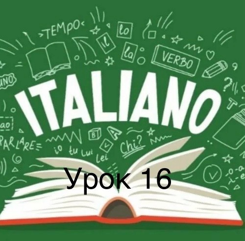 «Итальянский язык с Алисой за 20 уроков» - Урок 16
