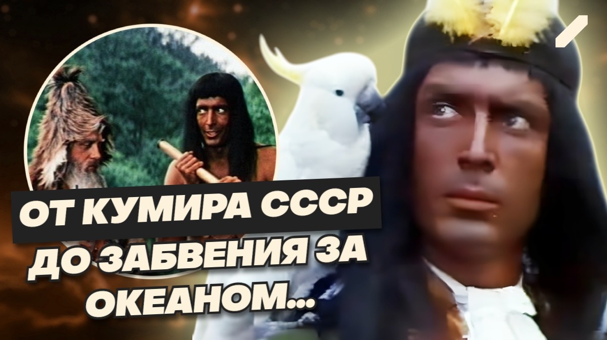 Играл Пятницу, которого обожали, а потом стал изгоем. Неприглядная судьба звезды советского экрана: жена ушла в монастырь, сам улетел в США