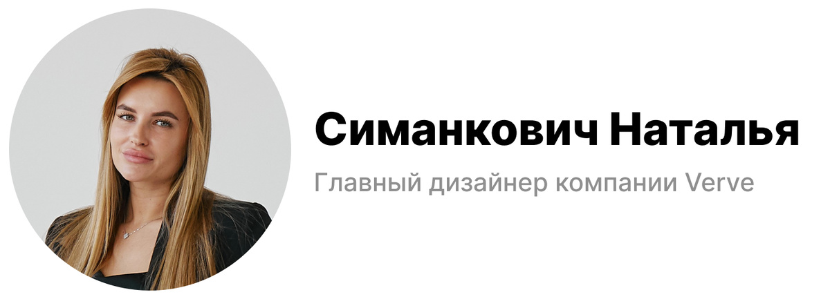 Текст помогла составить Главный дизайнер Verve