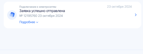 Заявка размещена на портале электросетевых услуг. Фото из личного архива.