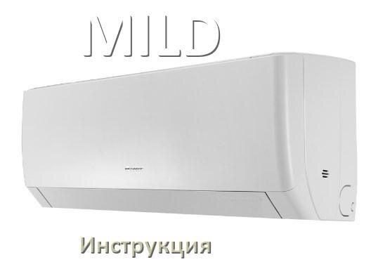
Инструкция на кондиционер MILD руководство пользователя PDF на русском