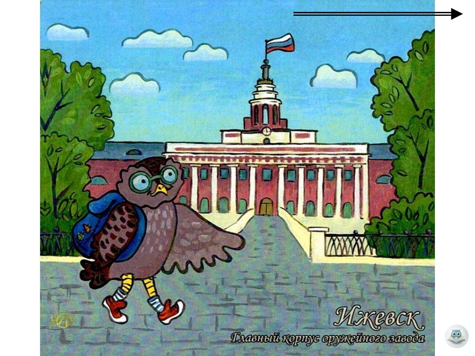 Сыч-путешественник, Главный корпус оружейного завода