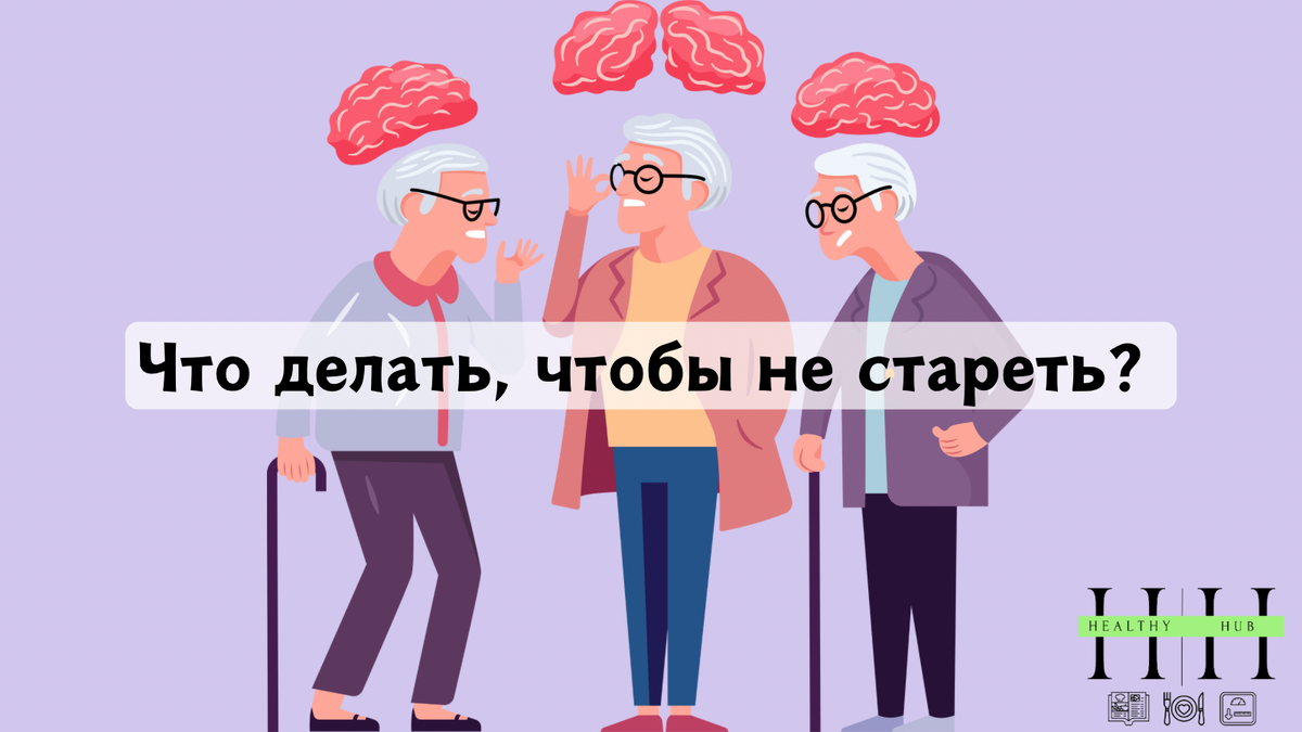 Что есть чтобы не стареть?