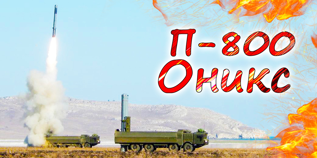 Неуловимая ракета П-800 Оникс 💥 Ужас морских портов Одессы
