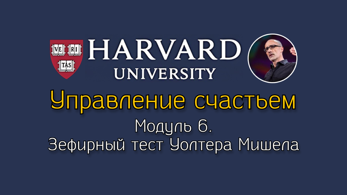 Зефирный тест Уолтера Мишела