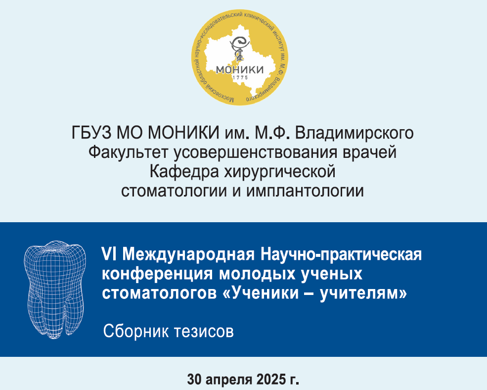 ГБУЗ МО МОНИКИ им. М.Ф. Владимирского (МОНИКИ)