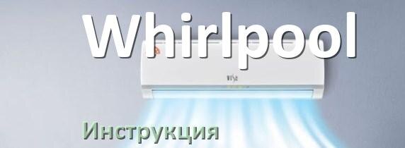 
Инструкция от кондиционера Whirlpool руководство пользователя PDF на русском