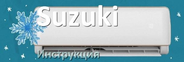 
Инструкция на кондиционер Suzuki руководство пользователя PDF на русском
