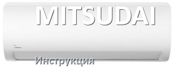 
Руководство пользователя на кондиционер MITSUDAI инструкция PDF на русском