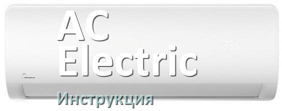 
Руководство пользователя от кондиционера AC Electric инструкция PDF на русском
