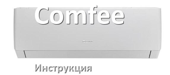 
Инструкция от кондиционера Comfee руководство пользователя PDF на русском