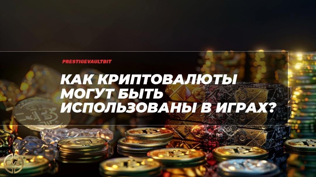    kak-kriptovalyuty-mogut-byt-ispolzovany-v-igrah PVB_EXCHANGE
