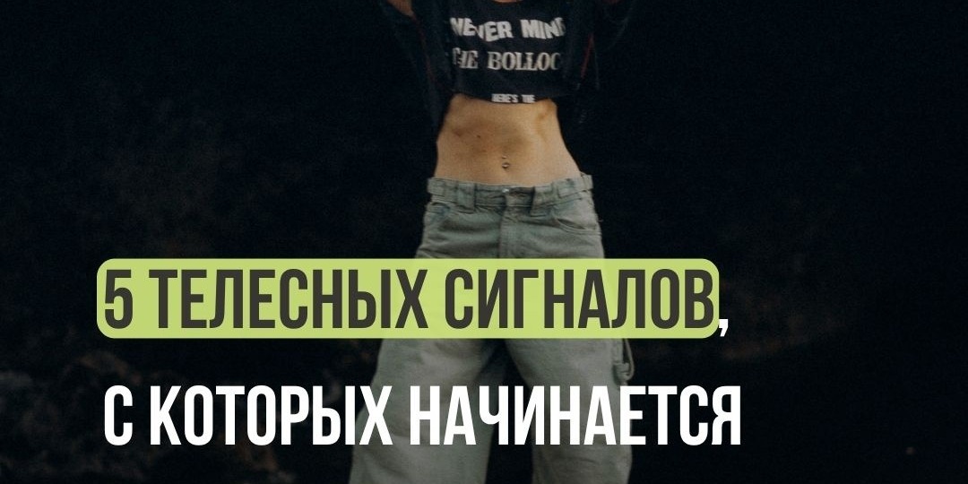 5 телесных сигналов, с которых начинается ПЕРИменопауза