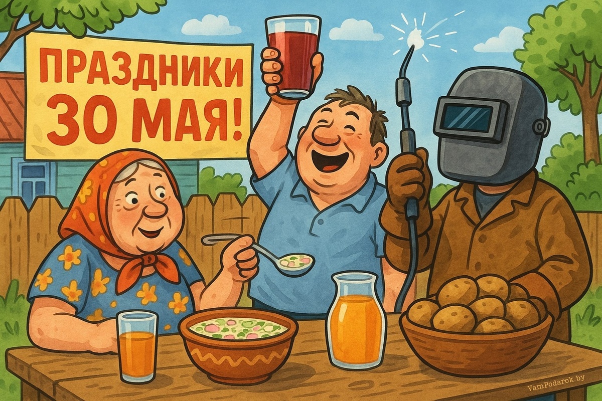 Праздники 30 мая 2025 года