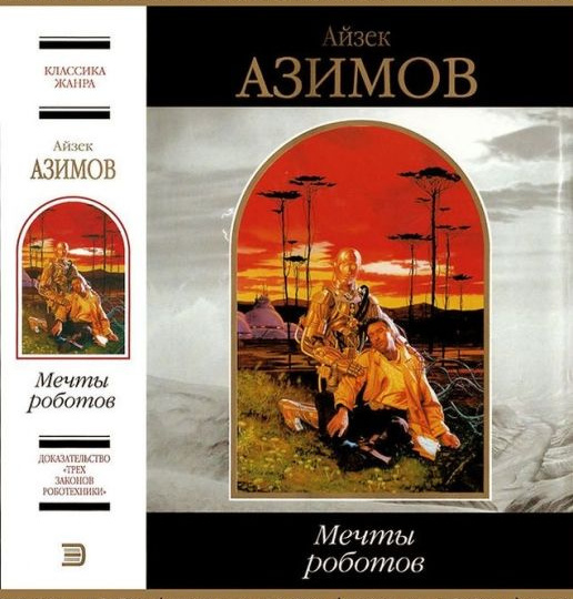 Мечты роботов