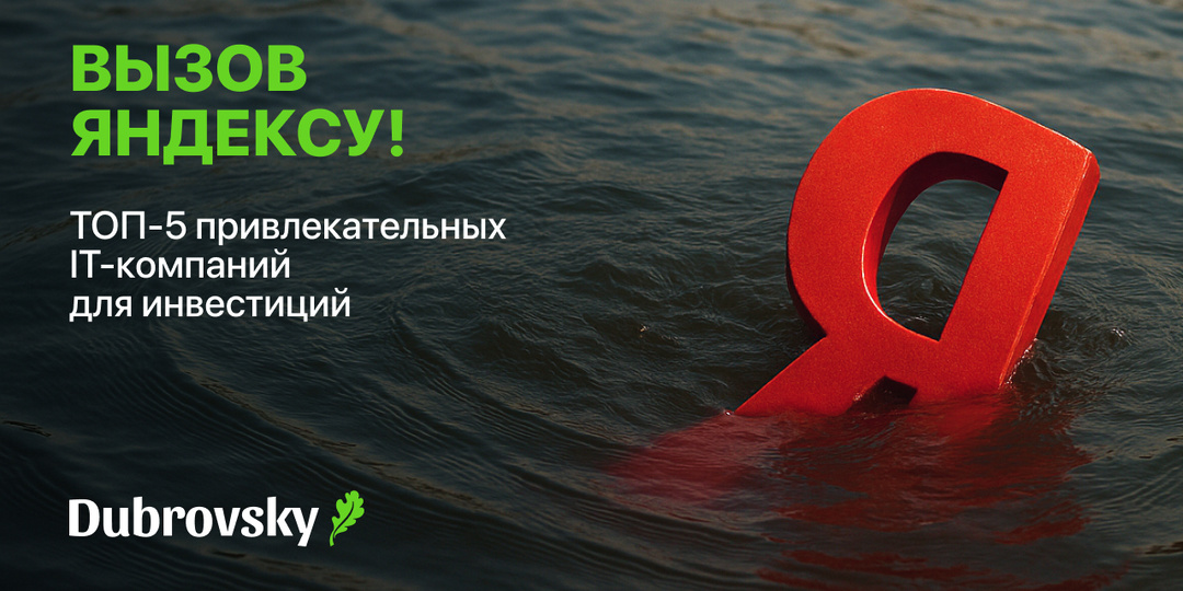Вызов Яндексу! ТОП-5 самых ярких IT-компаний для инвестиций
