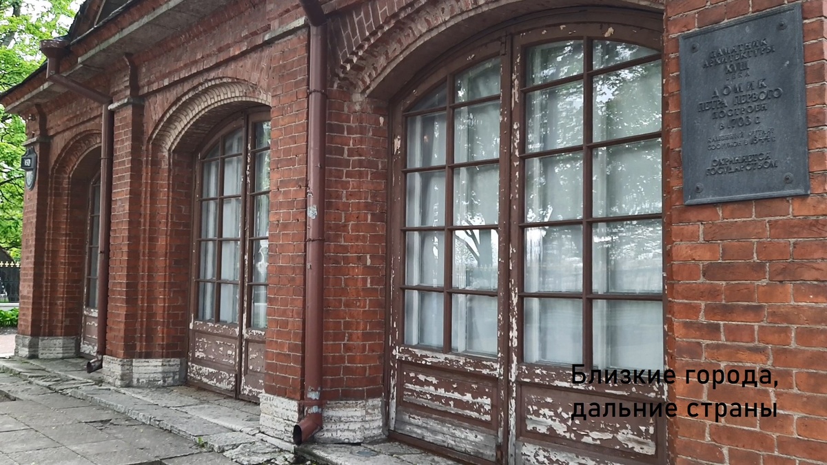 Домик Петра I в Санкт-Петербурге  - вид снаружи. Фото автора