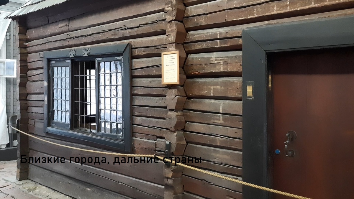 Бревенчатый домик внутри каменного футляра - его посетитель увидит, войдя в музей. Фото автора