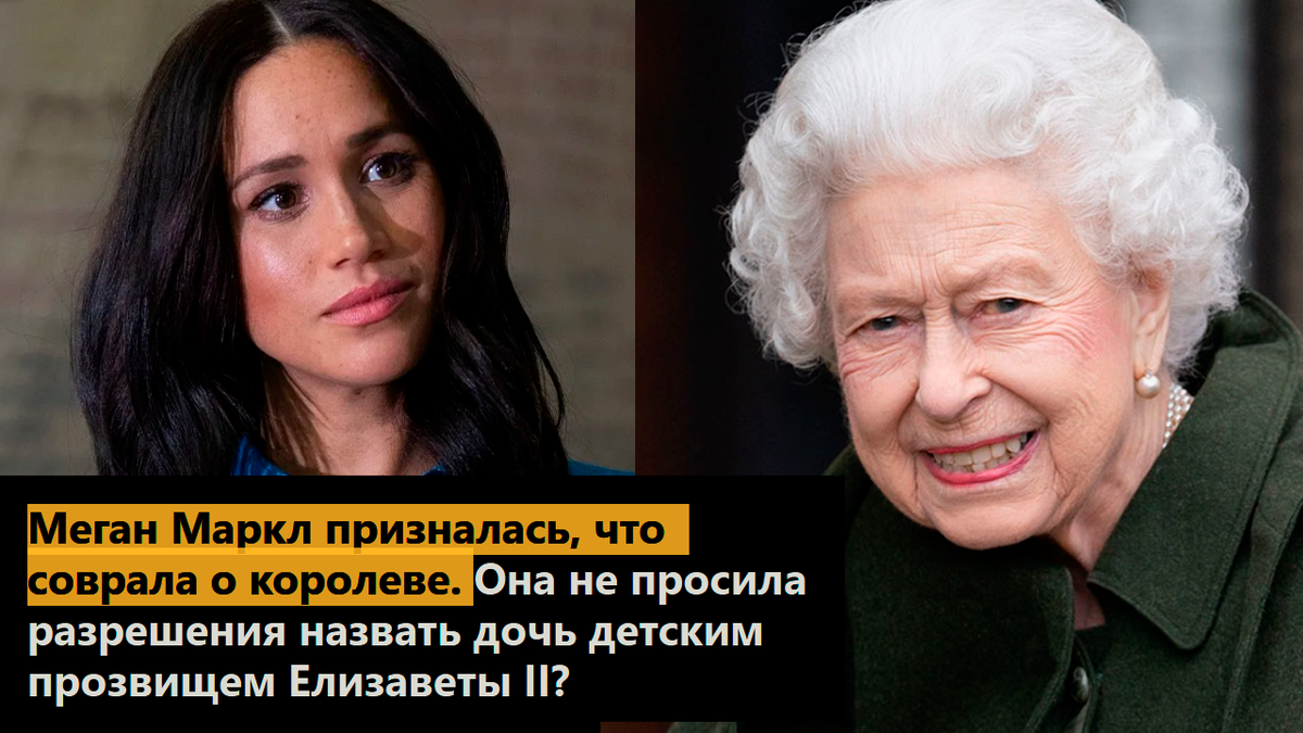 Меган Маркл призналась, что соврала о королеве. Она не просила разрешения назвать дочь детским прозвищем Елизаветы II?