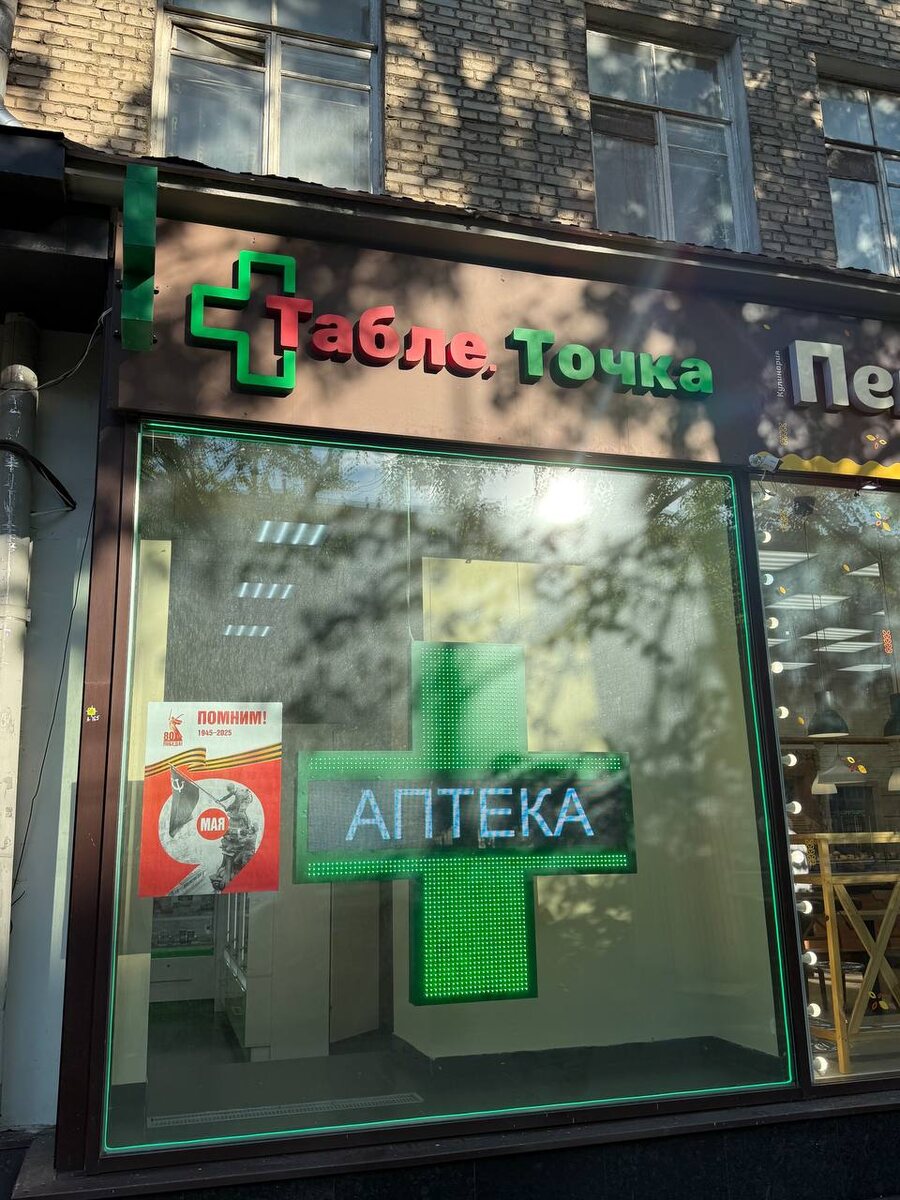 Эта аптека находится буквально в 10 метрах от магазина на прошлом фото