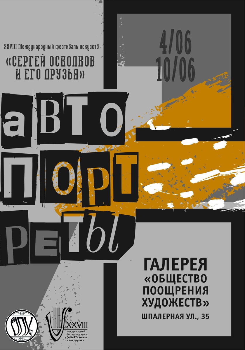 Афиша  выставки «Автопортреты» в галерее «Общество поощрения художеств»