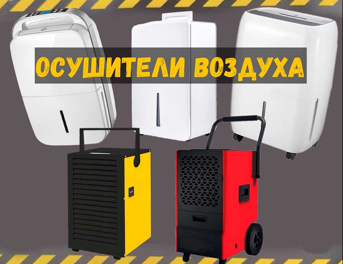 Осушитель воздуха в аренду