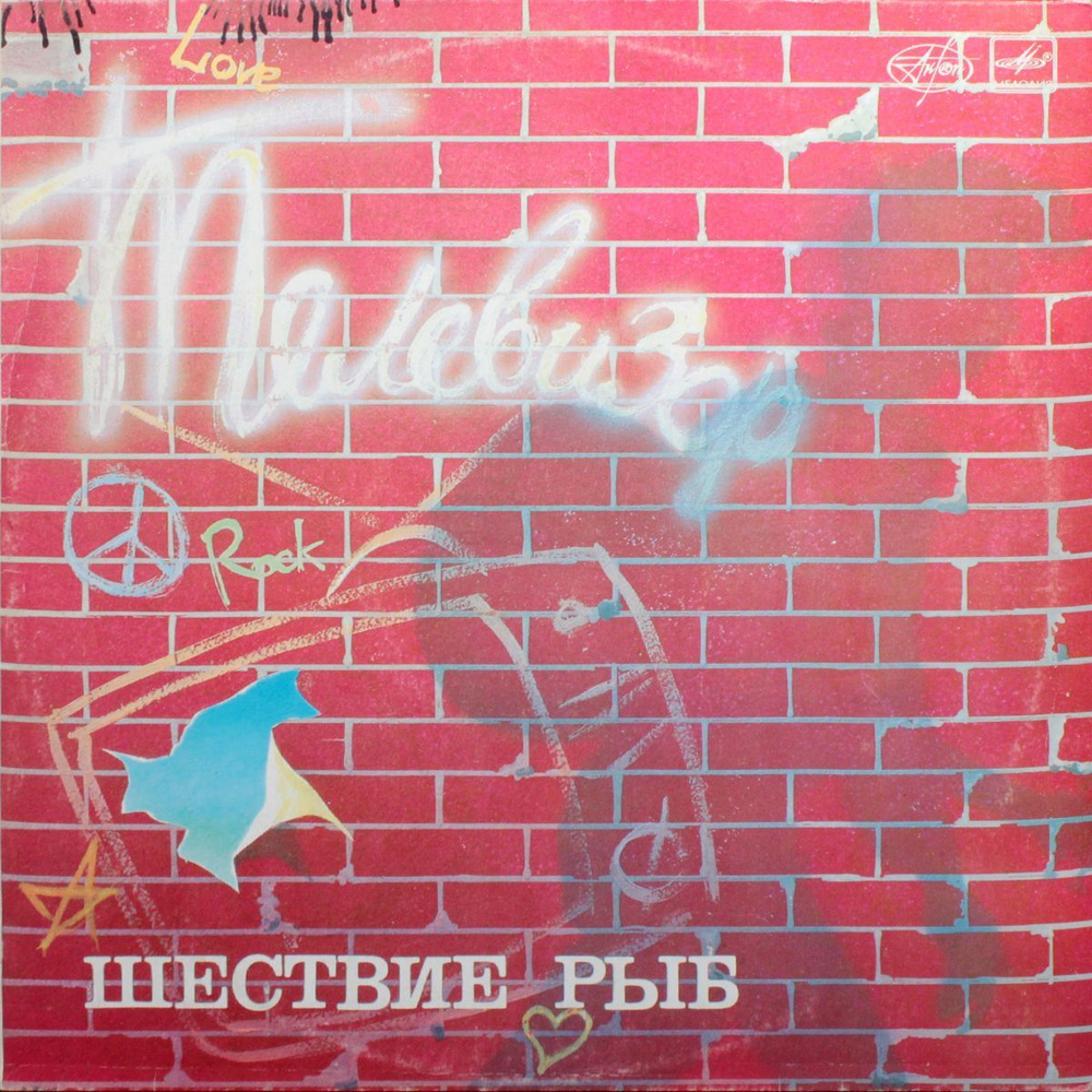 Обложка альбома Телевизор - "Шествие рыб"