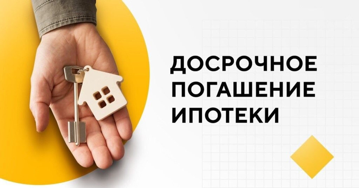 Гасим ипотеку маткапиталом и облегчаем платёж до комфортных сумм